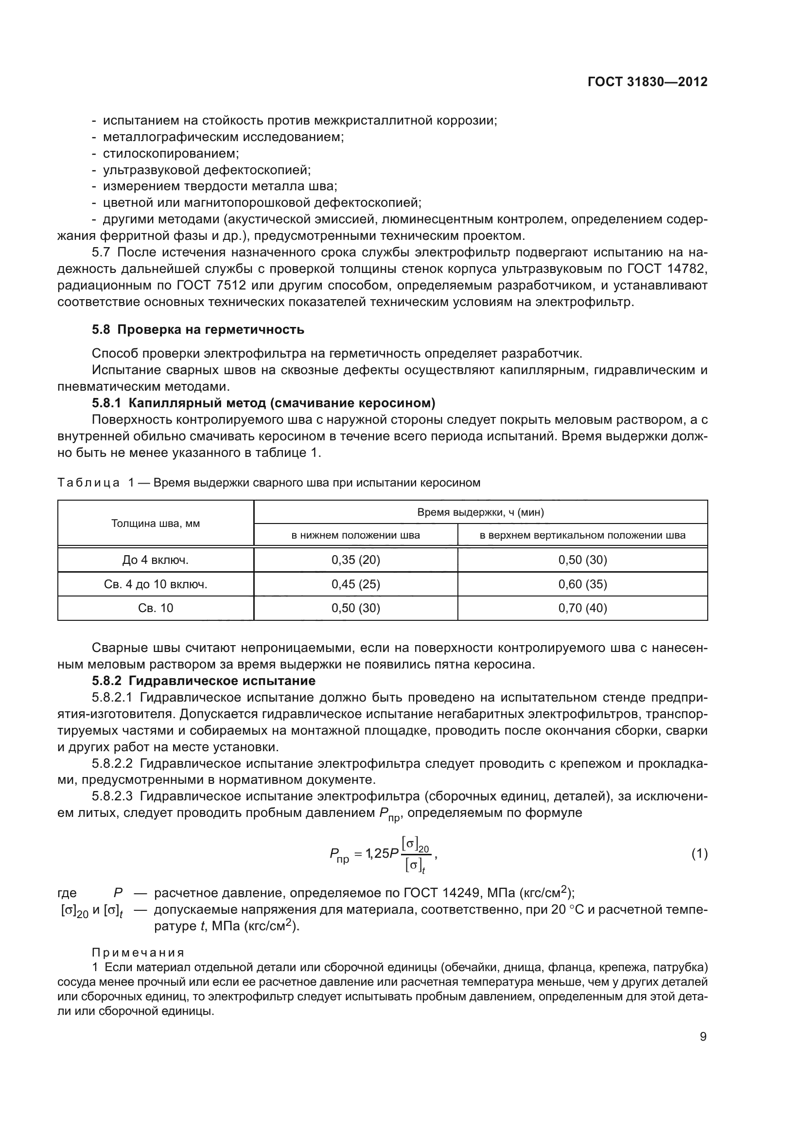 ГОСТ 31830-2012