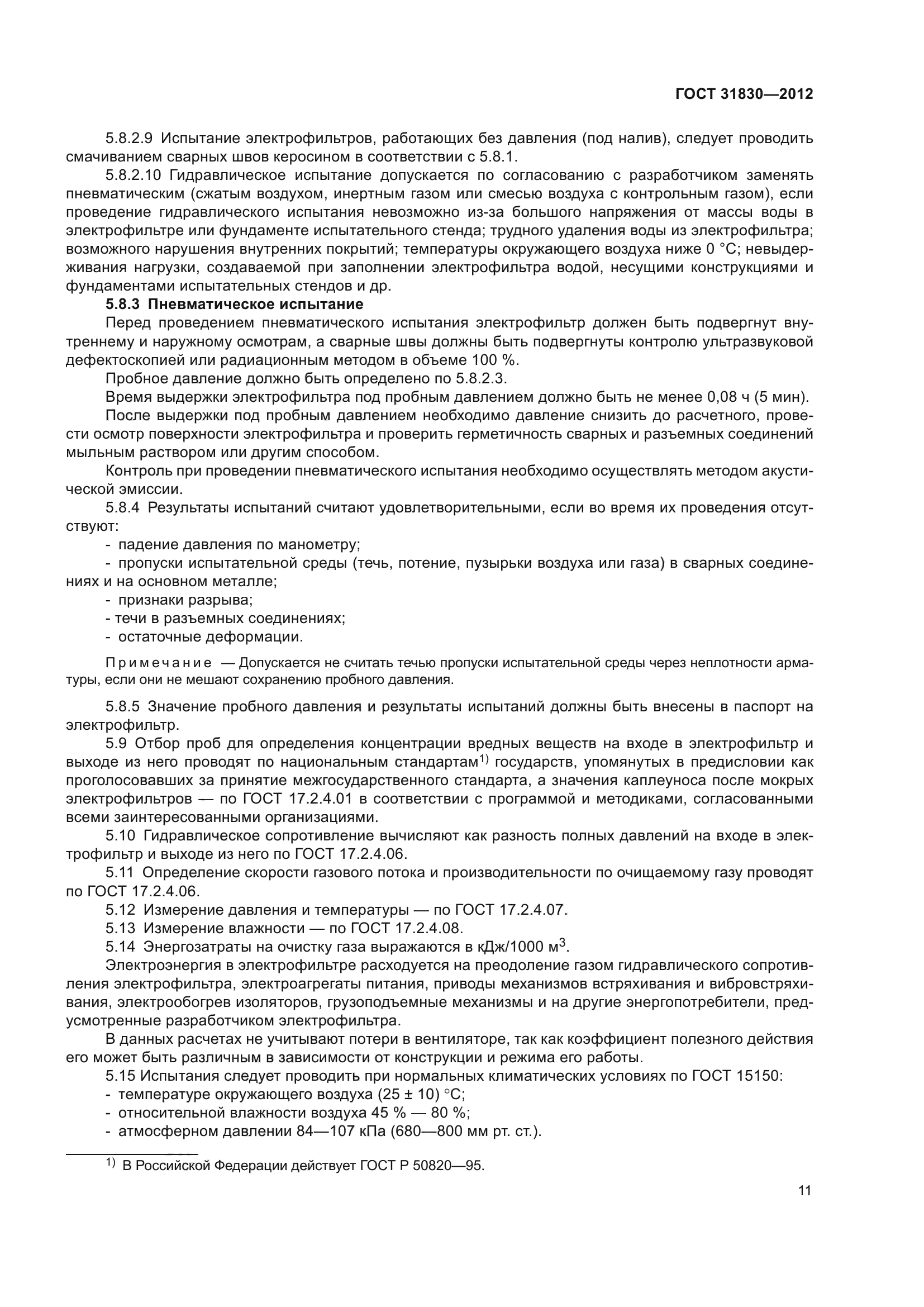ГОСТ 31830-2012