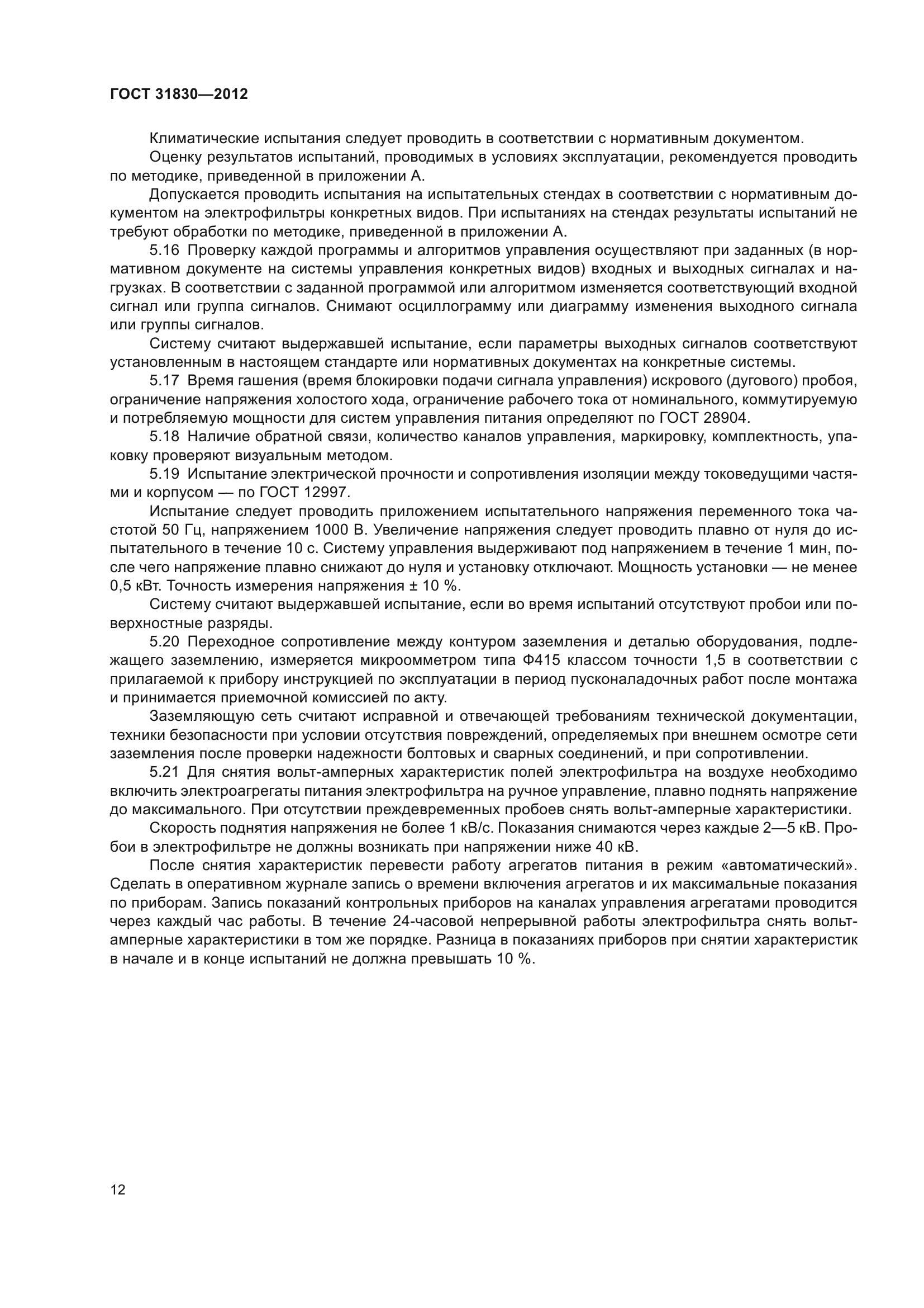 ГОСТ 31830-2012