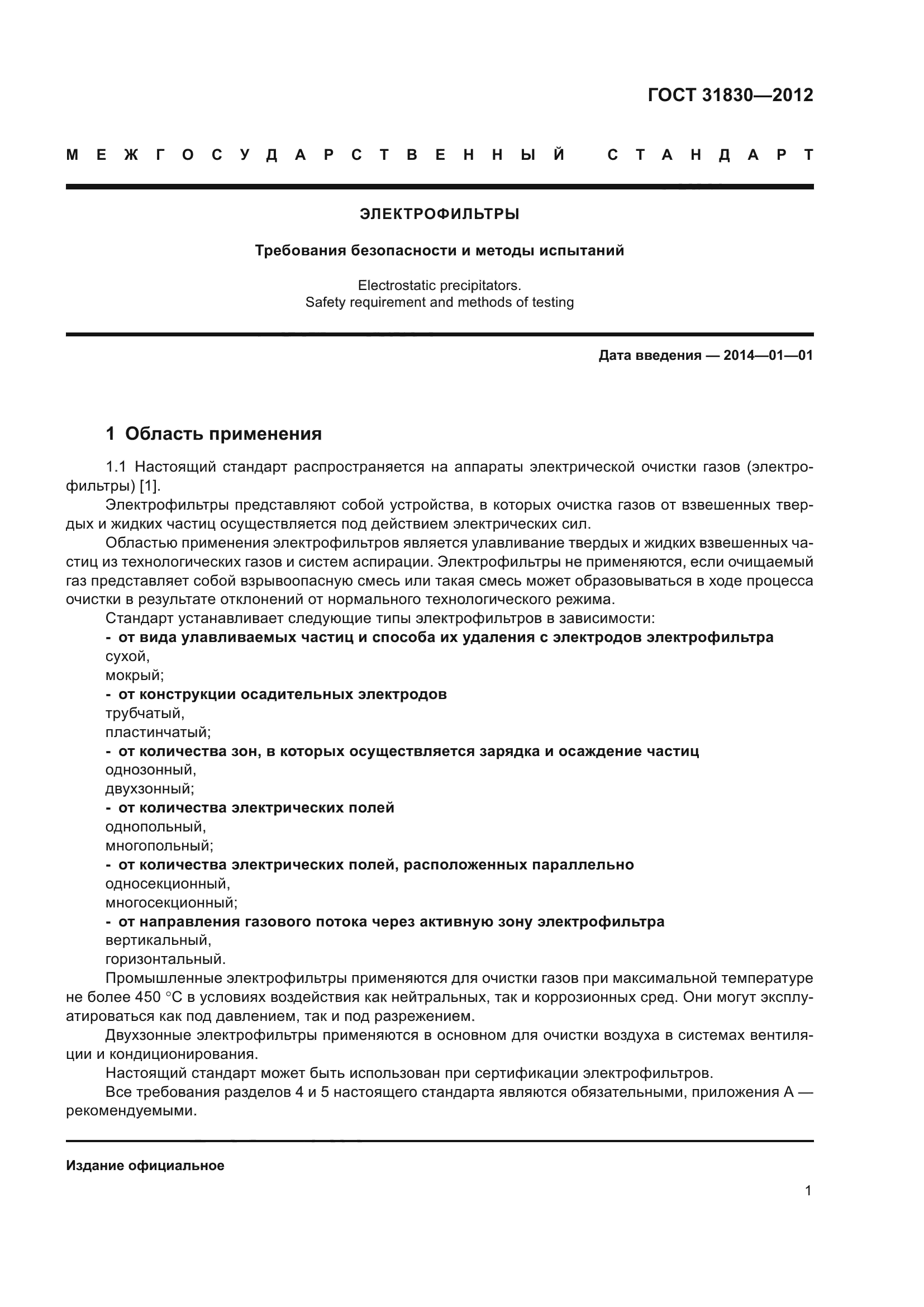 ГОСТ 31830-2012