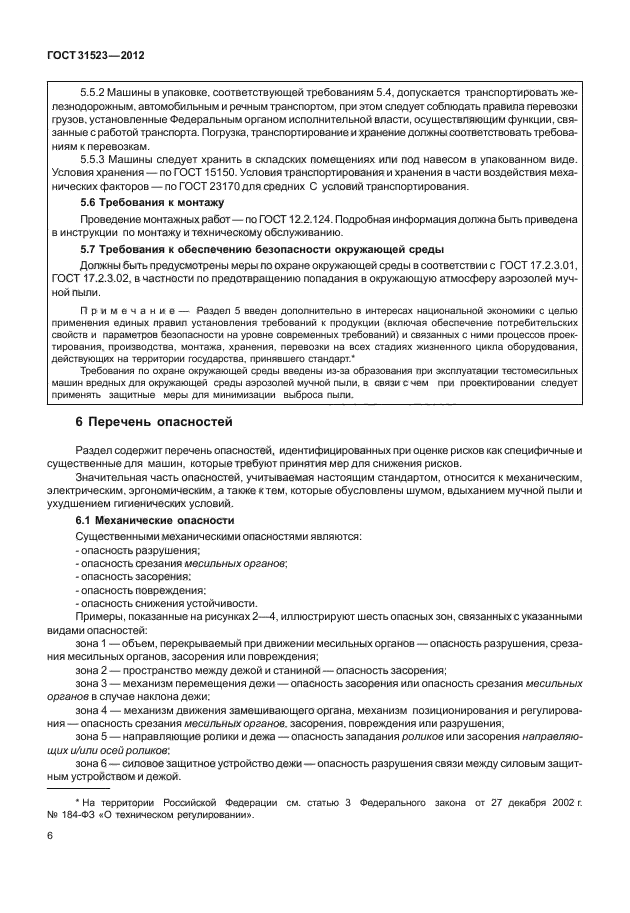 ГОСТ 31523-2012
