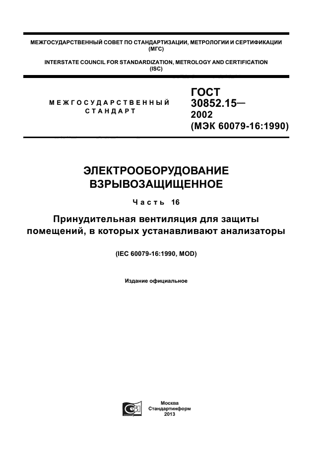 ГОСТ 30852.15-2002