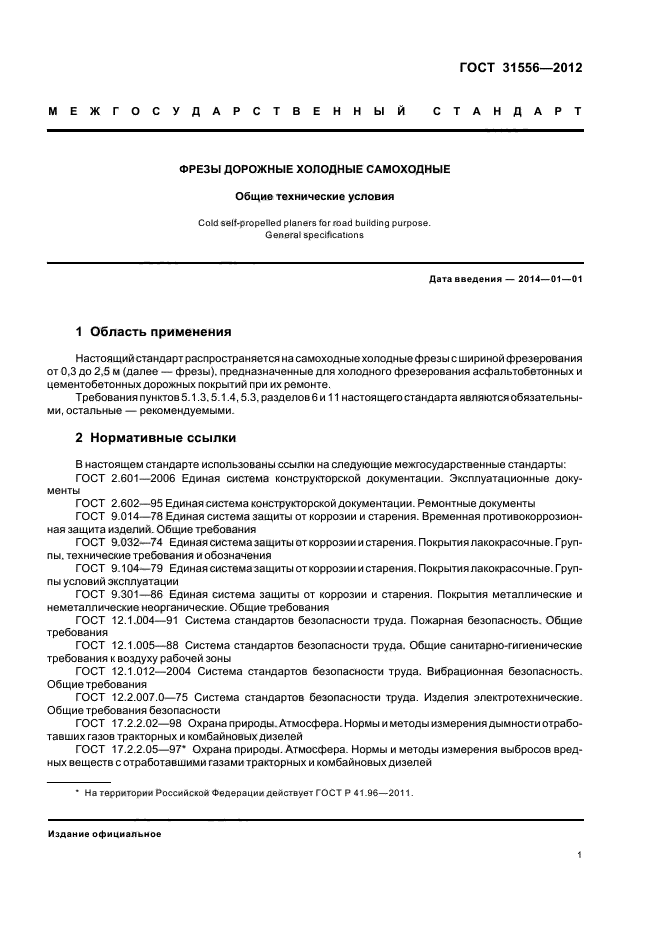 ГОСТ 31556-2012