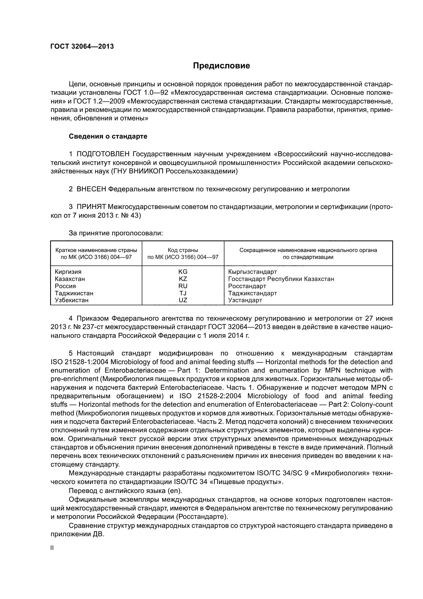 ГОСТ 32064-2013
