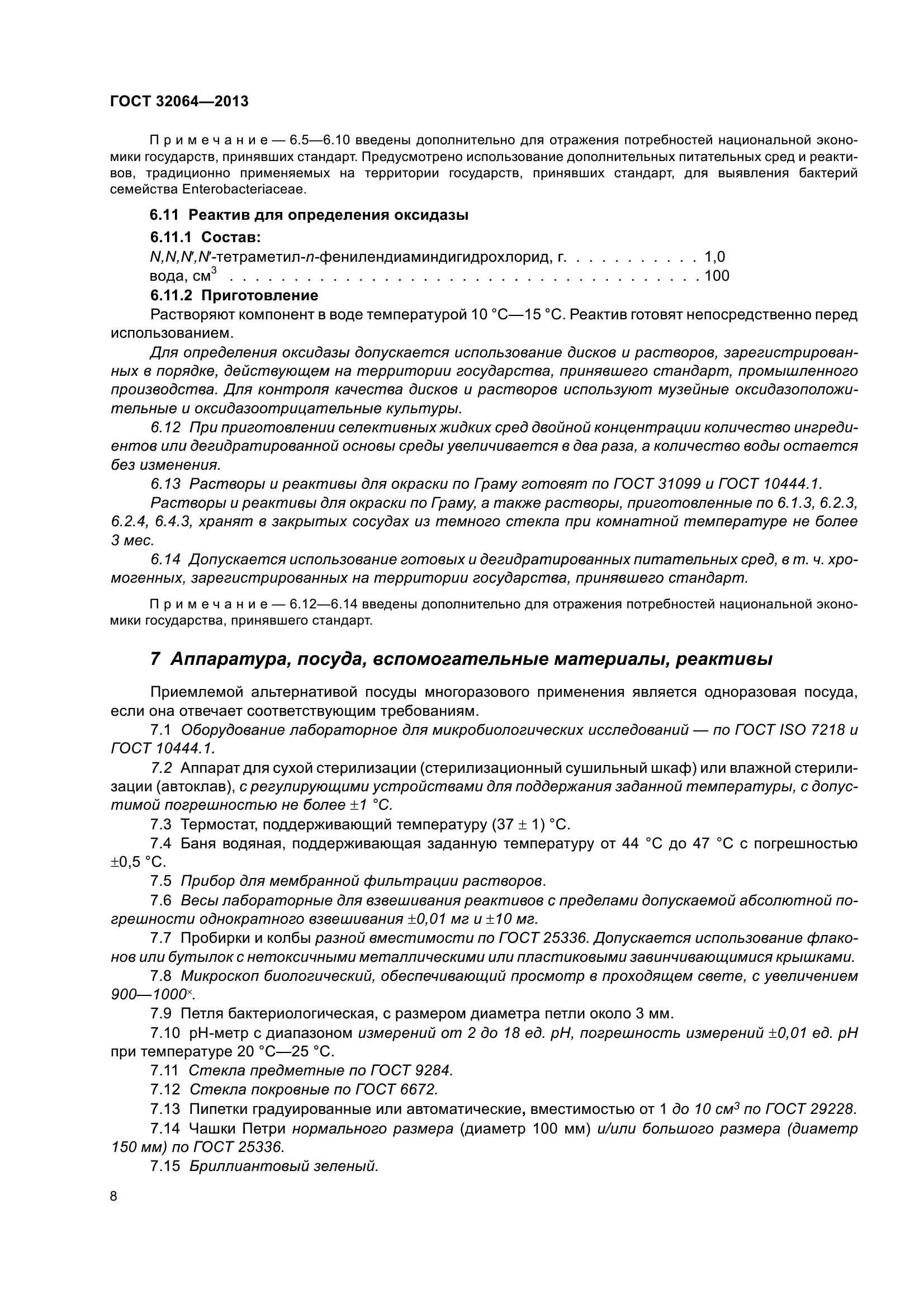 ГОСТ 32064-2013