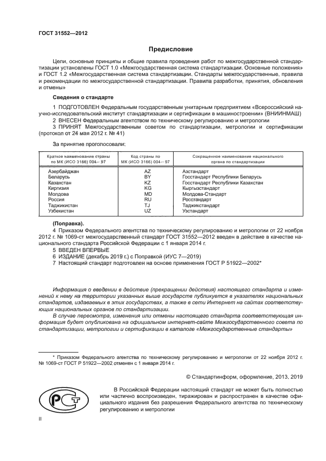 ГОСТ 31552-2012