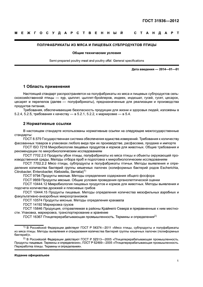 ГОСТ 31936-2012