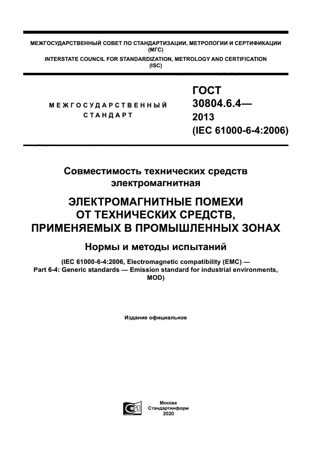 ГОСТ 30804.6.4-2013