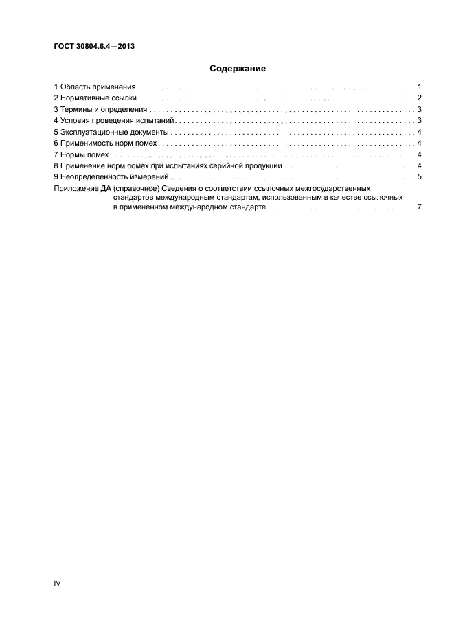 ГОСТ 30804.6.4-2013