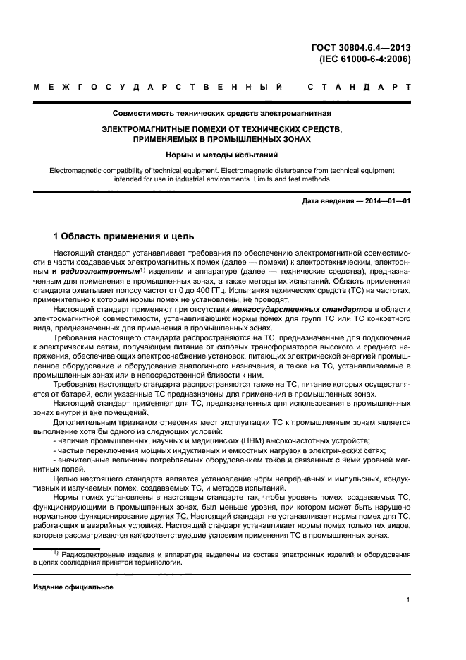 ГОСТ 30804.6.4-2013