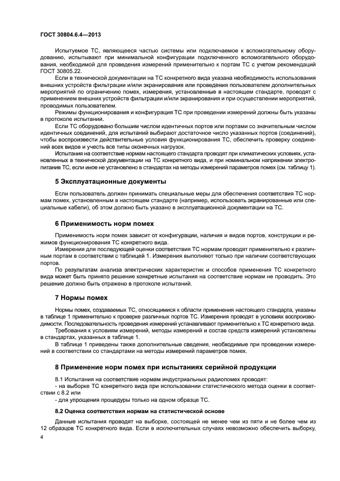 ГОСТ 30804.6.4-2013
