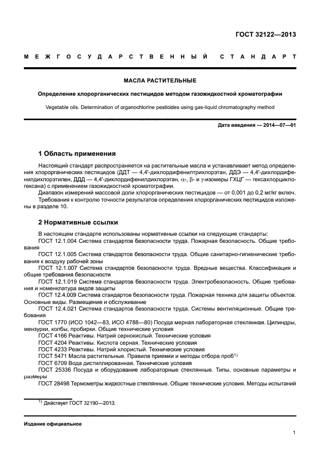 ГОСТ 32122-2013