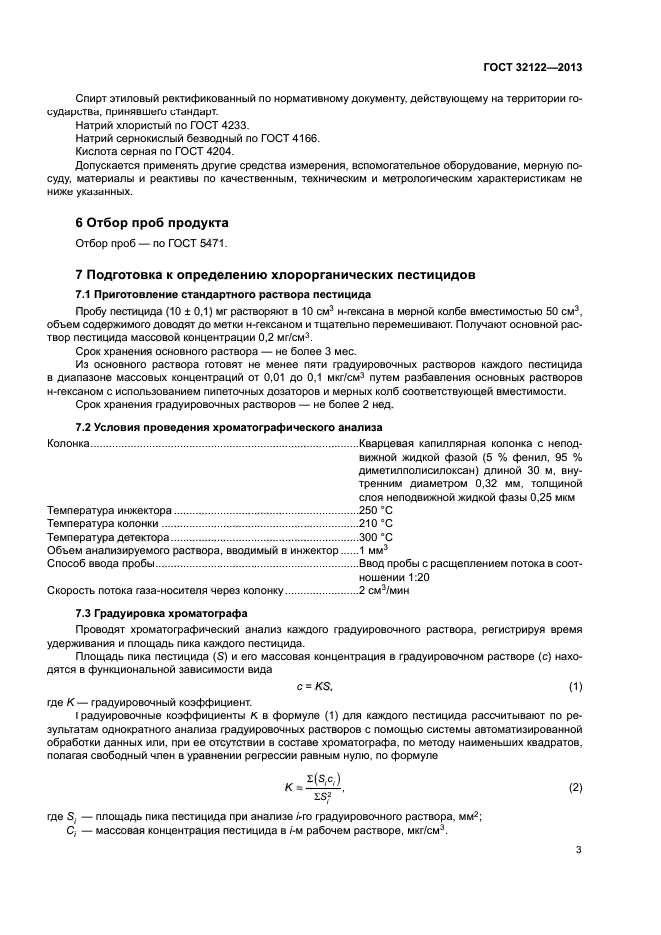 ГОСТ 32122-2013
