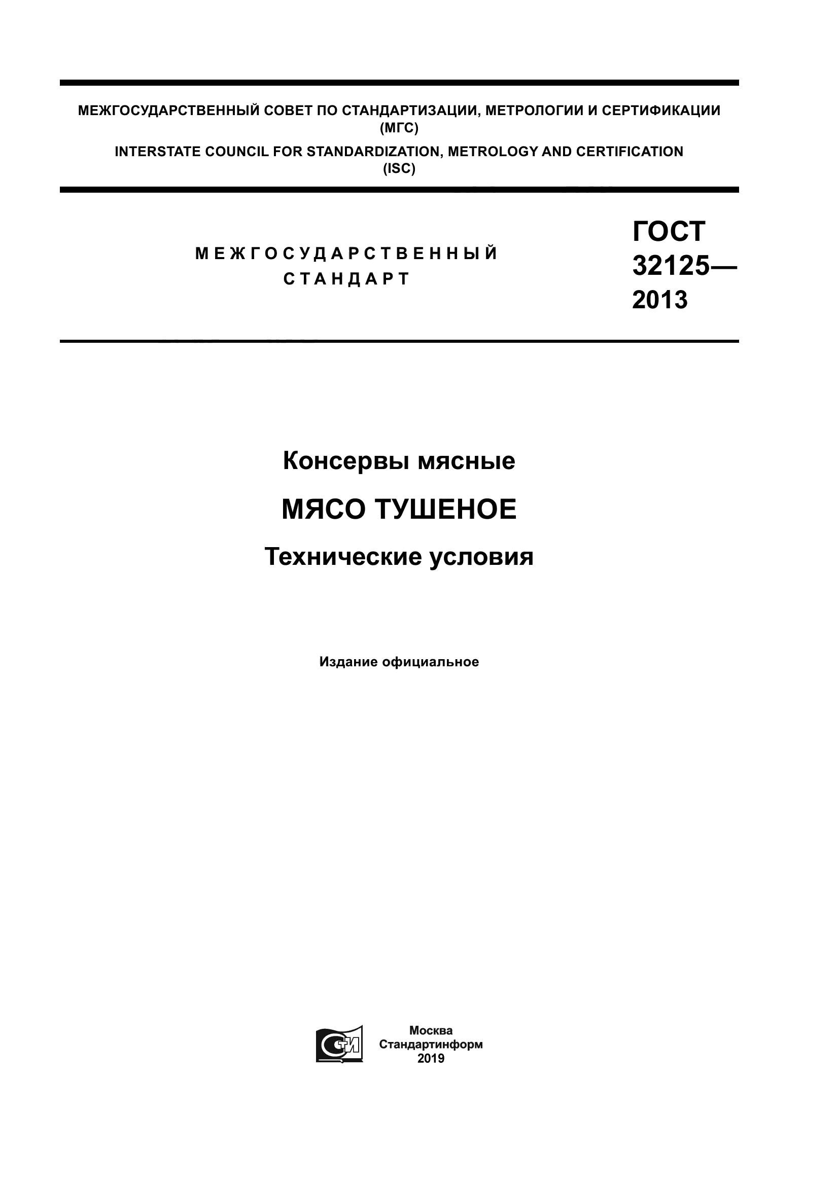 ГОСТ 32125-2013
