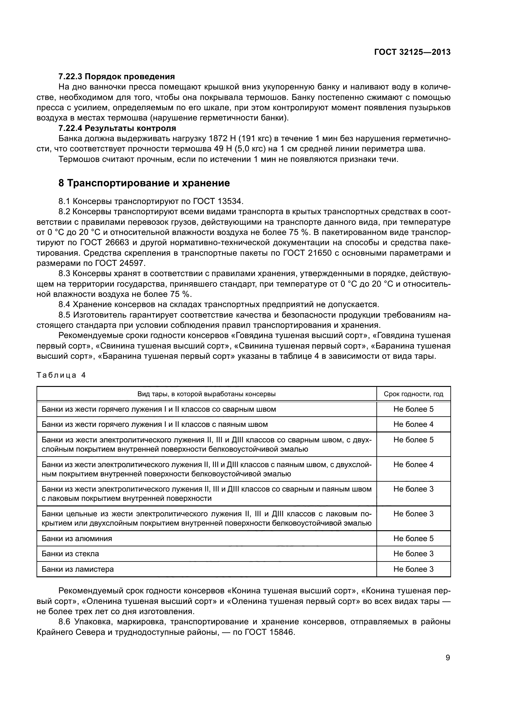 ГОСТ 32125-2013