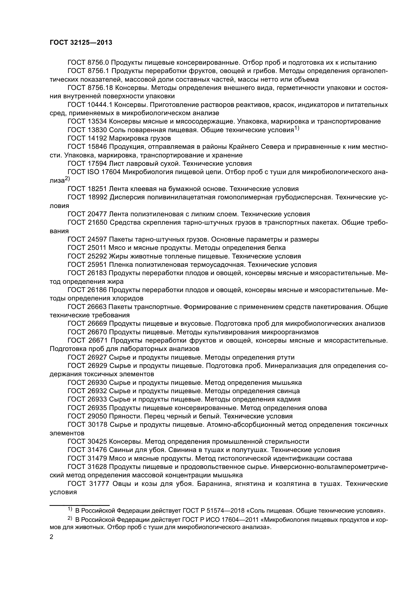 ГОСТ 32125-2013