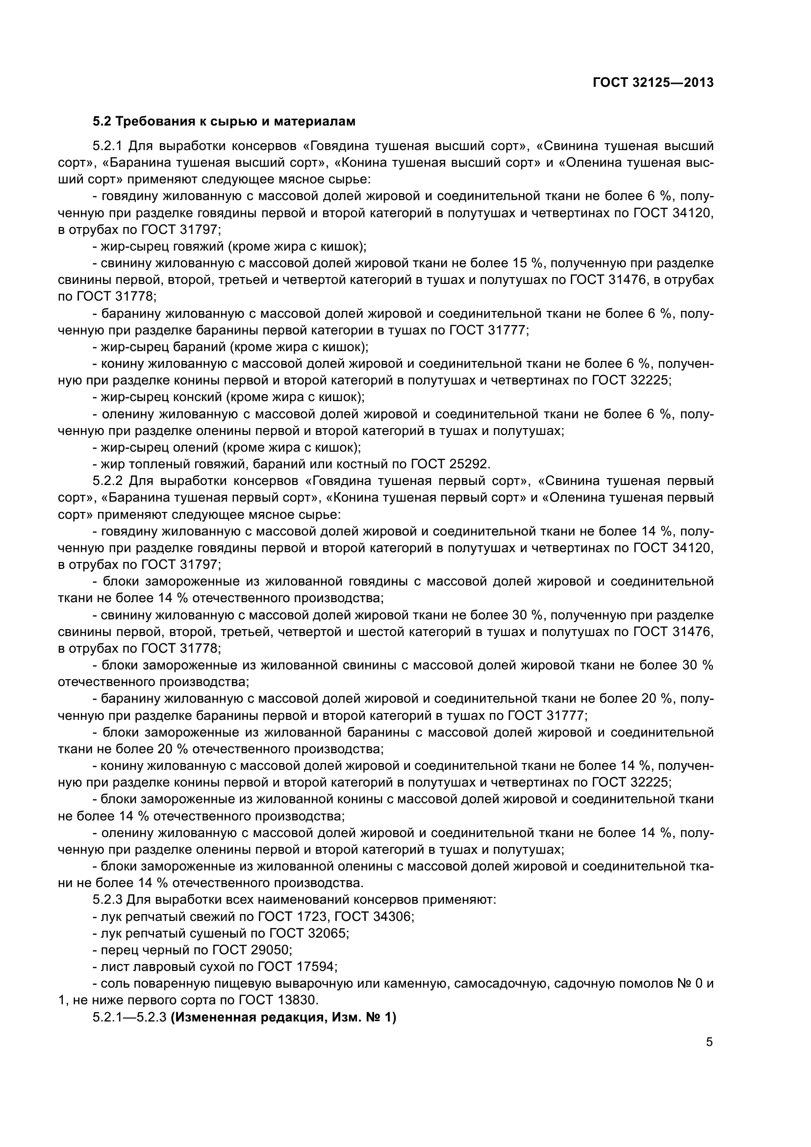 ГОСТ 32125-2013