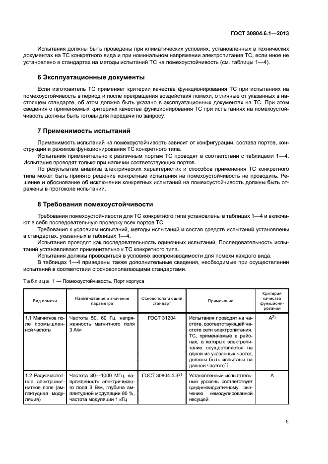 ГОСТ 30804.6.1-2013