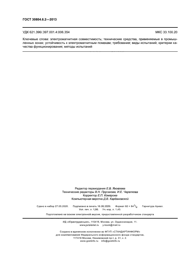 ГОСТ 30804.6.2-2013
