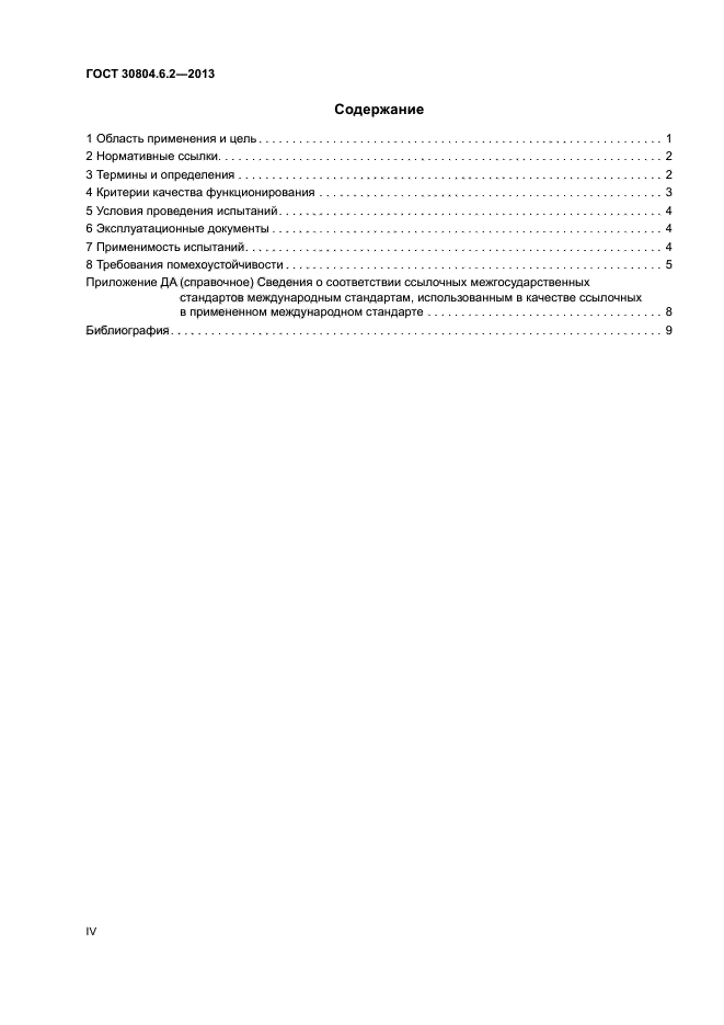 ГОСТ 30804.6.2-2013