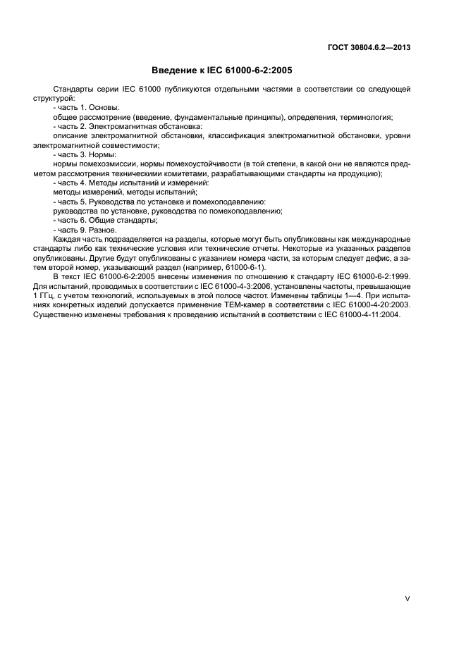 ГОСТ 30804.6.2-2013