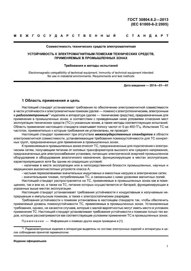 ГОСТ 30804.6.2-2013