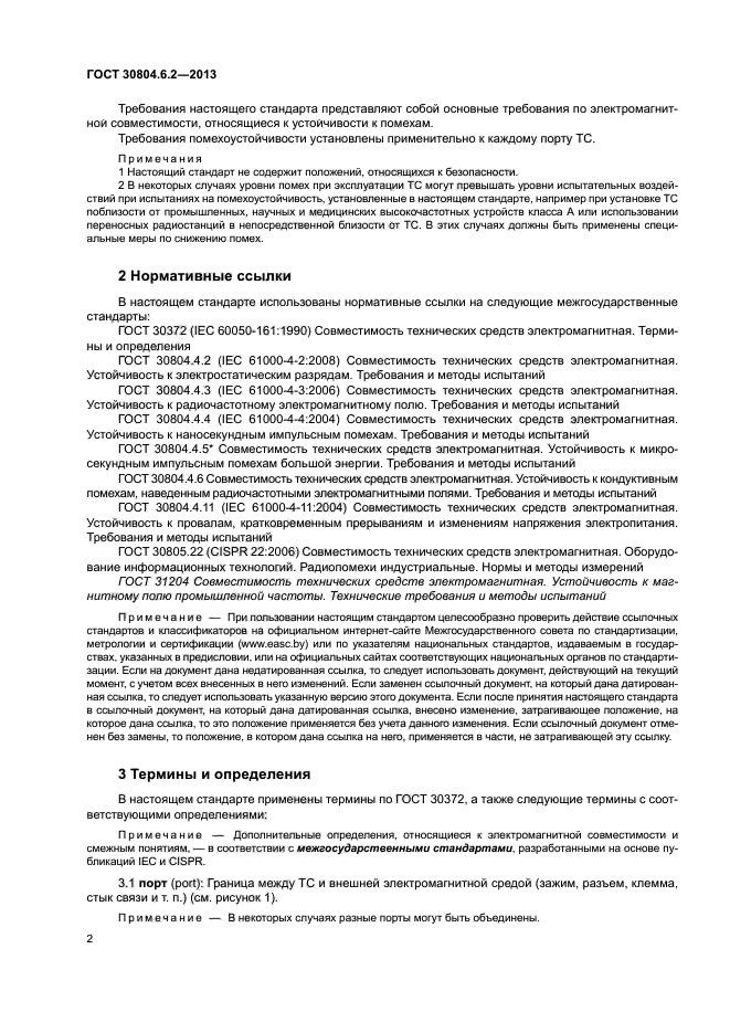 ГОСТ 30804.6.2-2013