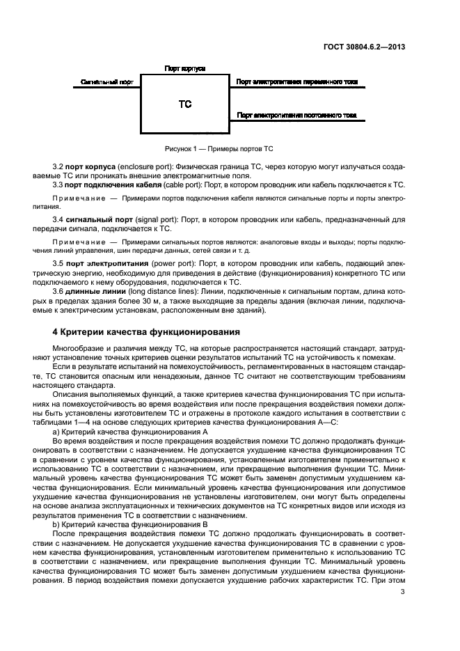 ГОСТ 30804.6.2-2013