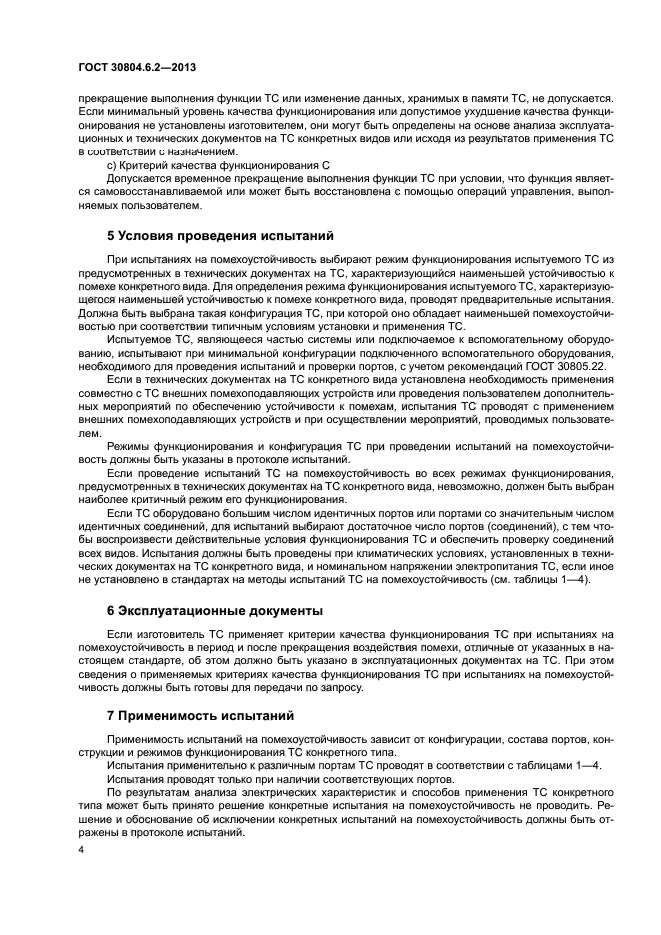ГОСТ 30804.6.2-2013