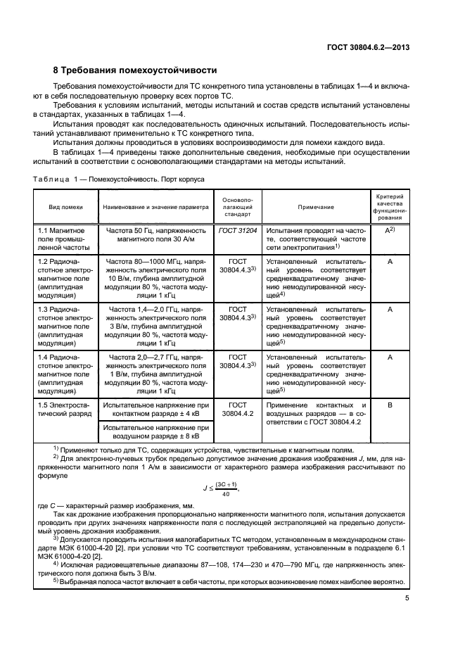 ГОСТ 30804.6.2-2013