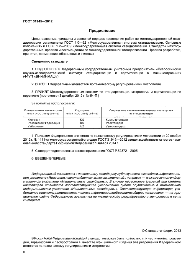 ГОСТ 31945-2012