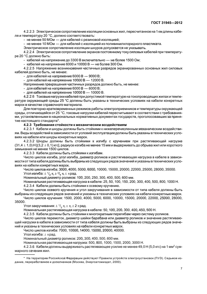 ГОСТ 31945-2012