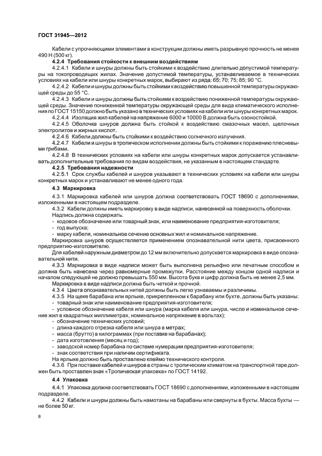 ГОСТ 31945-2012