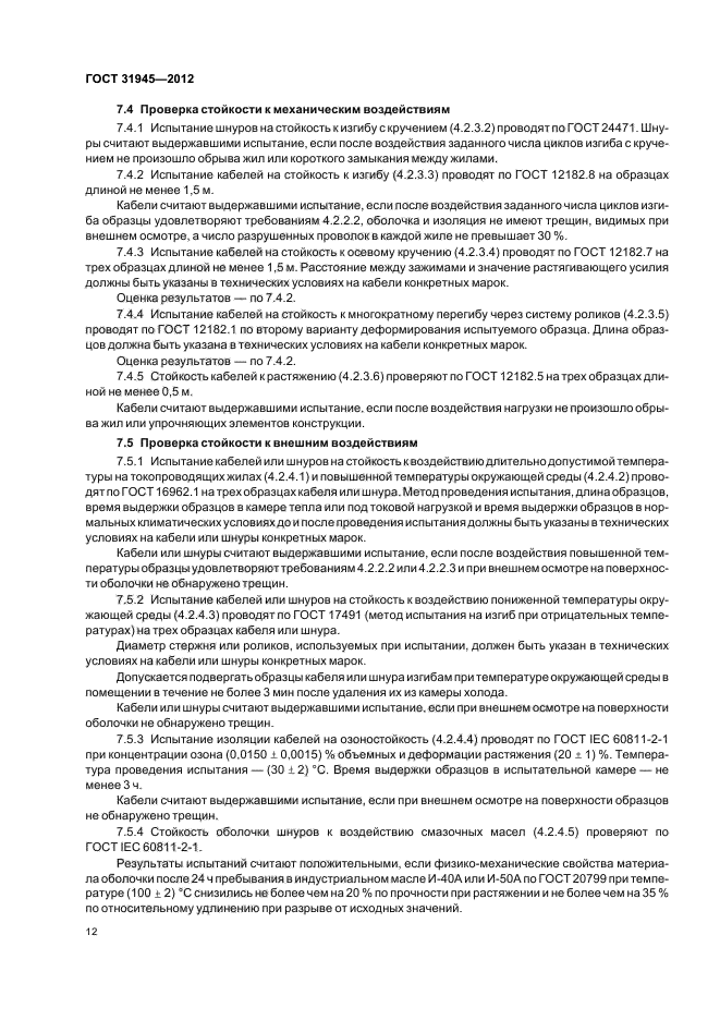 ГОСТ 31945-2012