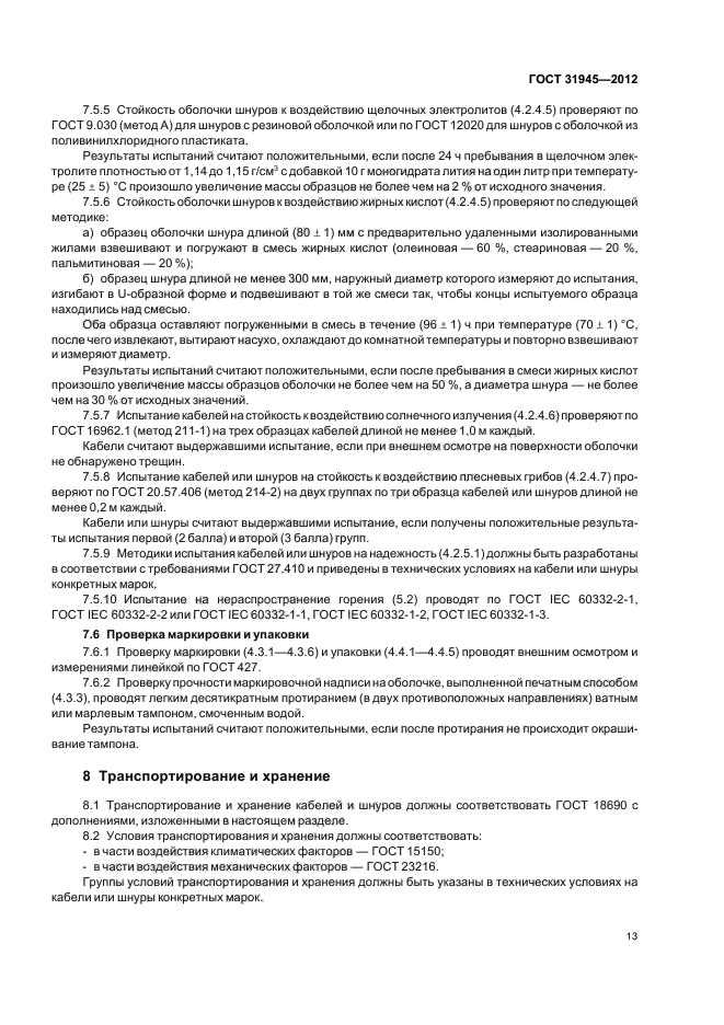 ГОСТ 31945-2012
