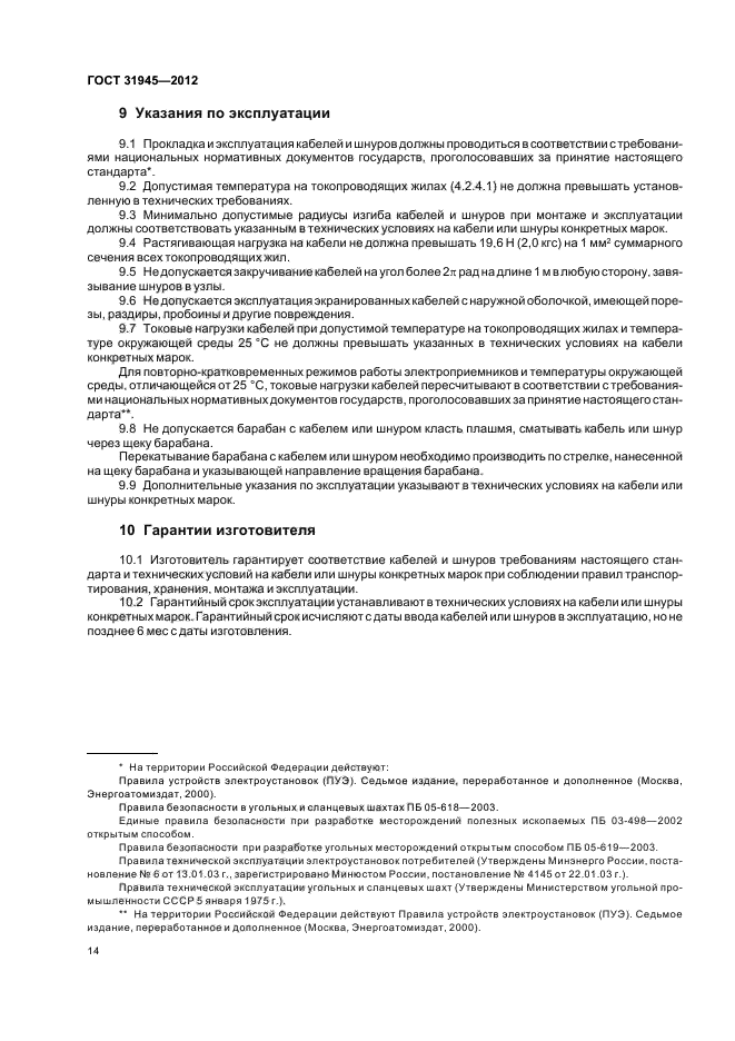 ГОСТ 31945-2012