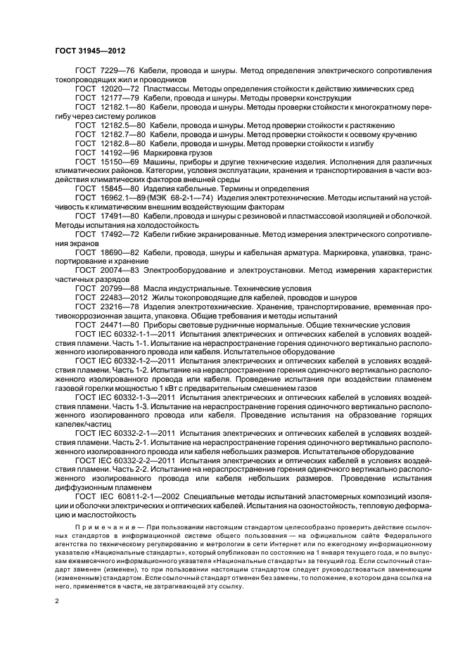 ГОСТ 31945-2012
