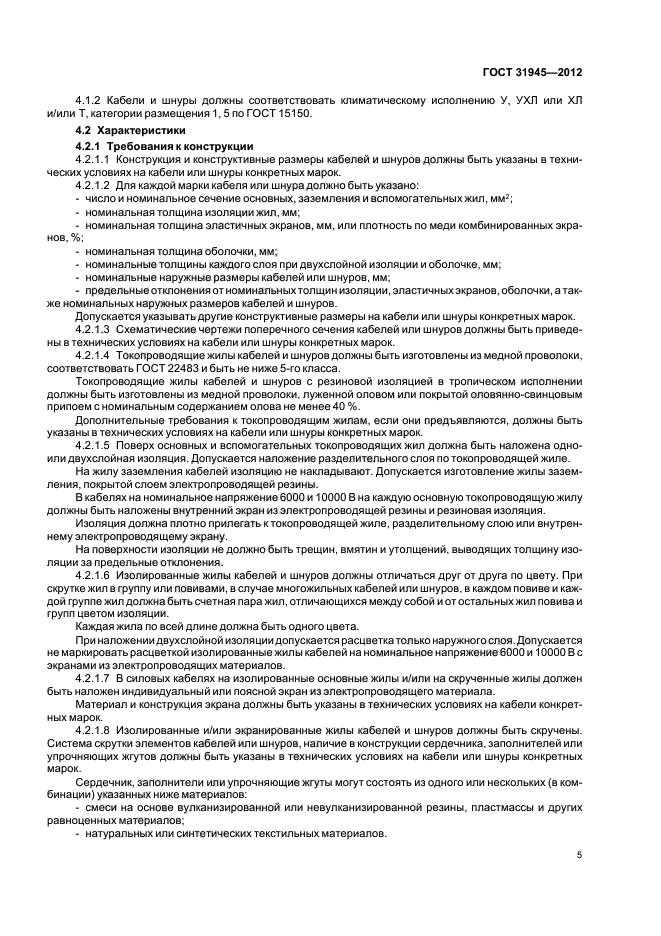 ГОСТ 31945-2012