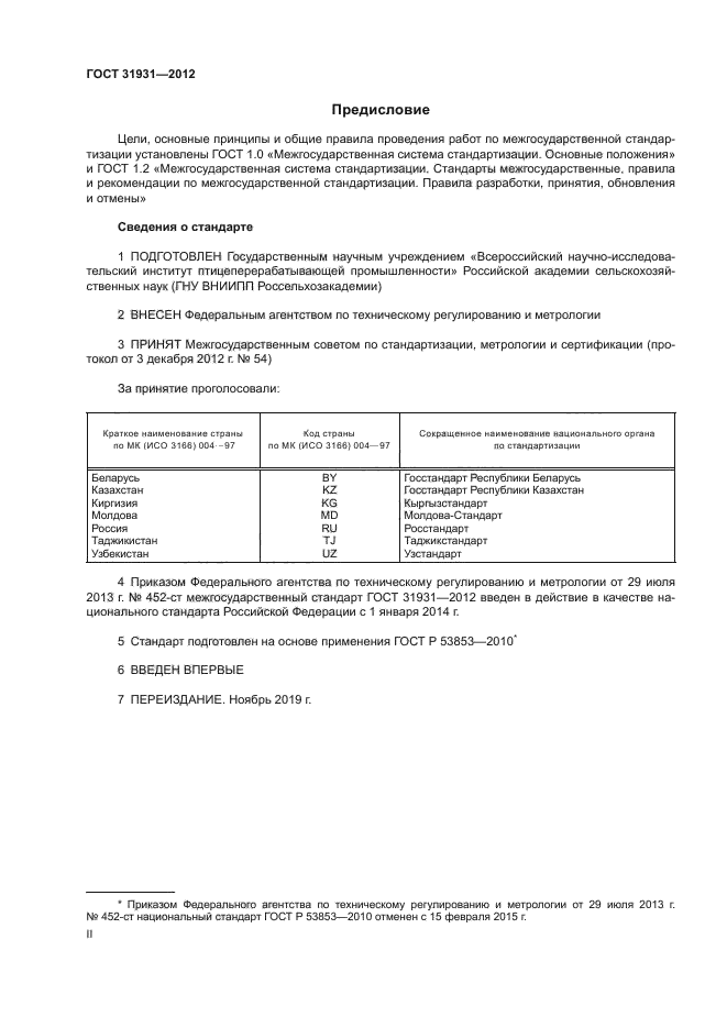 ГОСТ 31931-2012