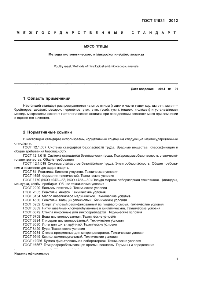 ГОСТ 31931-2012