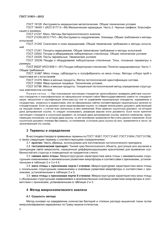 ГОСТ 31931-2012