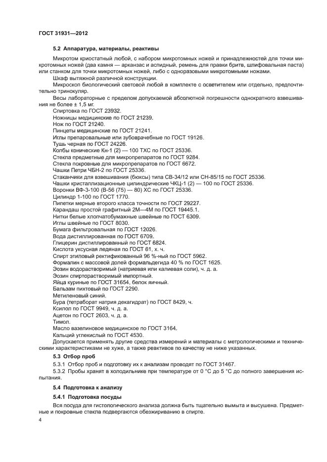 ГОСТ 31931-2012