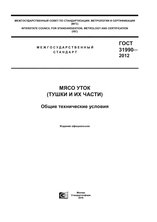 ГОСТ 31990-2012