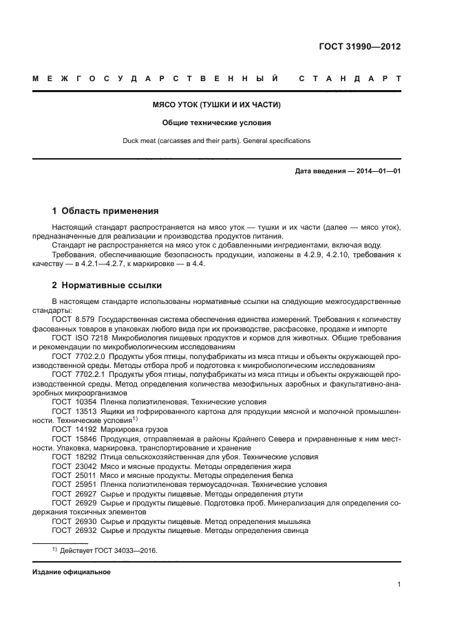 ГОСТ 31990-2012