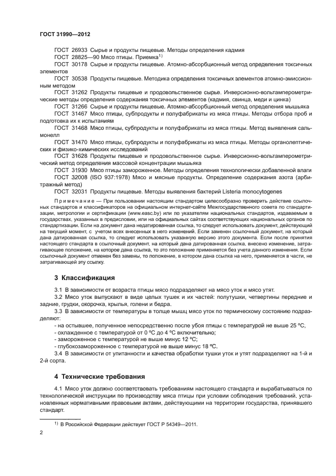 ГОСТ 31990-2012