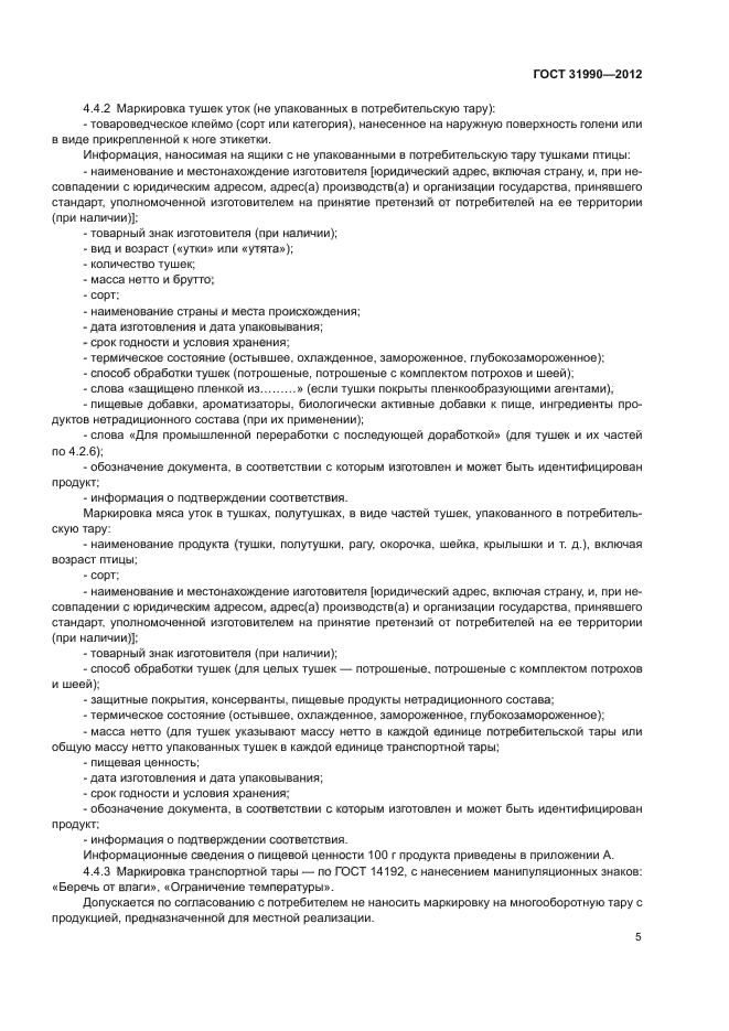 ГОСТ 31990-2012