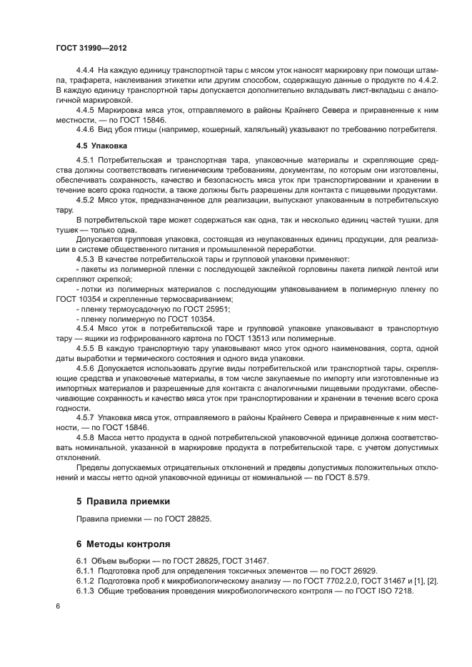 ГОСТ 31990-2012