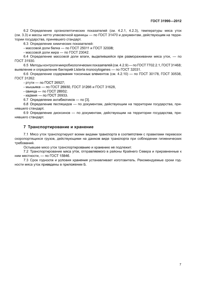 ГОСТ 31990-2012