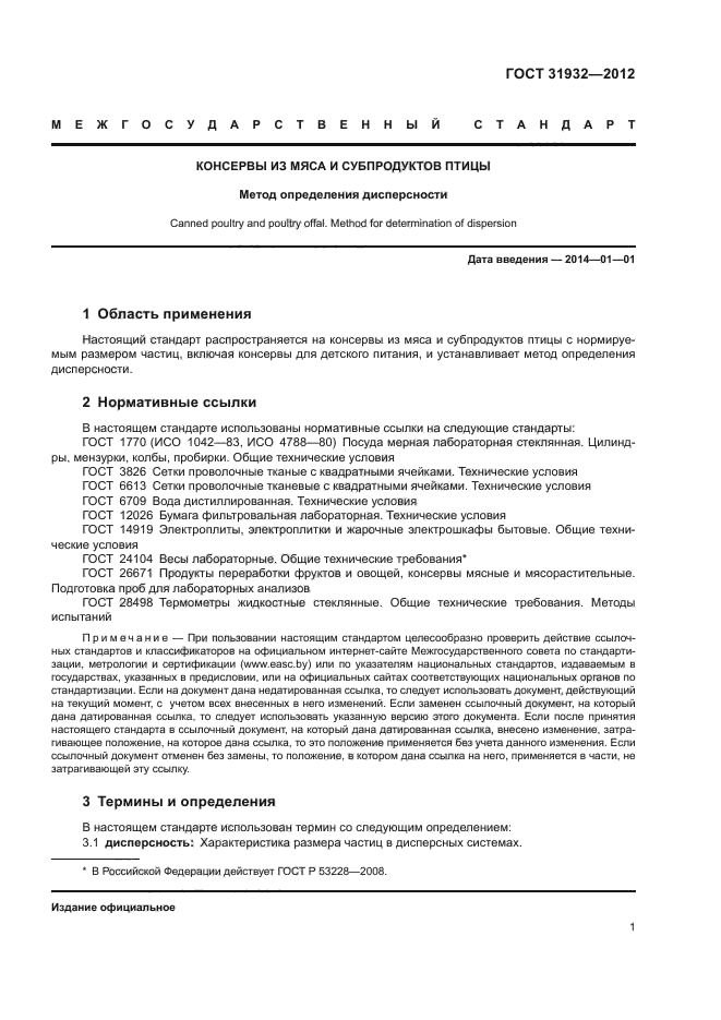ГОСТ 31932-2012