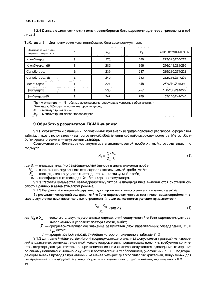 ГОСТ 31982-2012